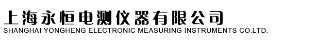 上海永恒电测仪器有限公司